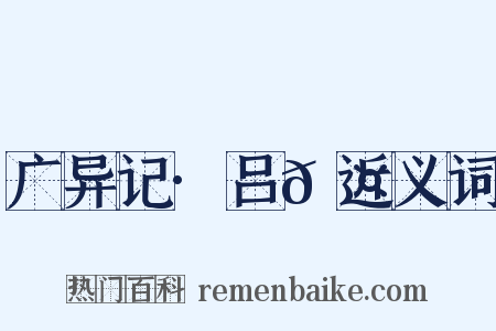 广异记·吕𬤇近义词是什么意思的图片